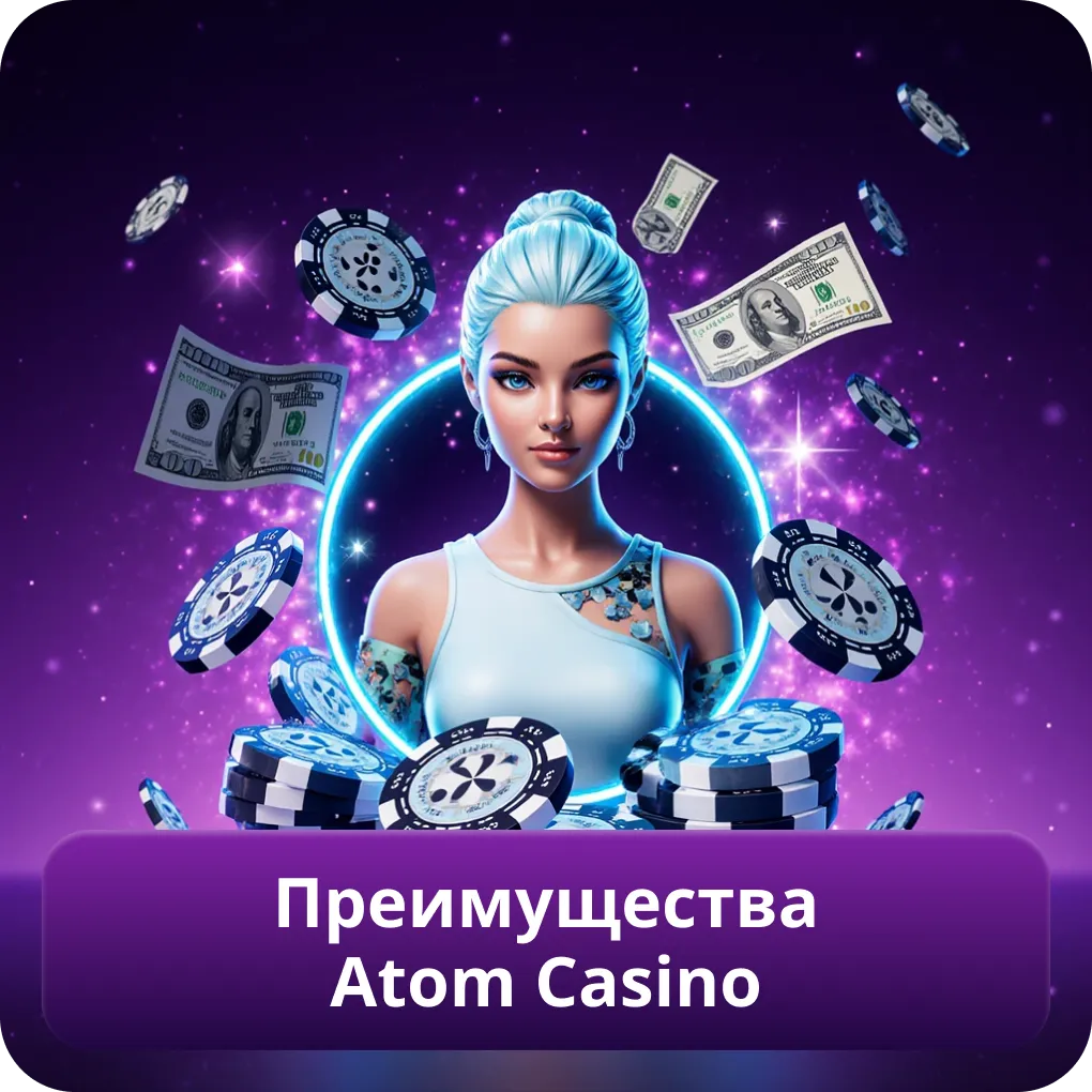 Преимущества Atom Casino