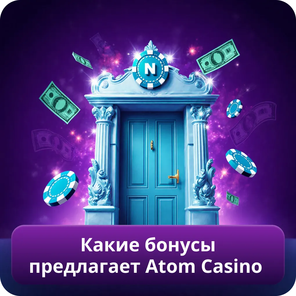 Какие бонусы предлагает Atom Casino