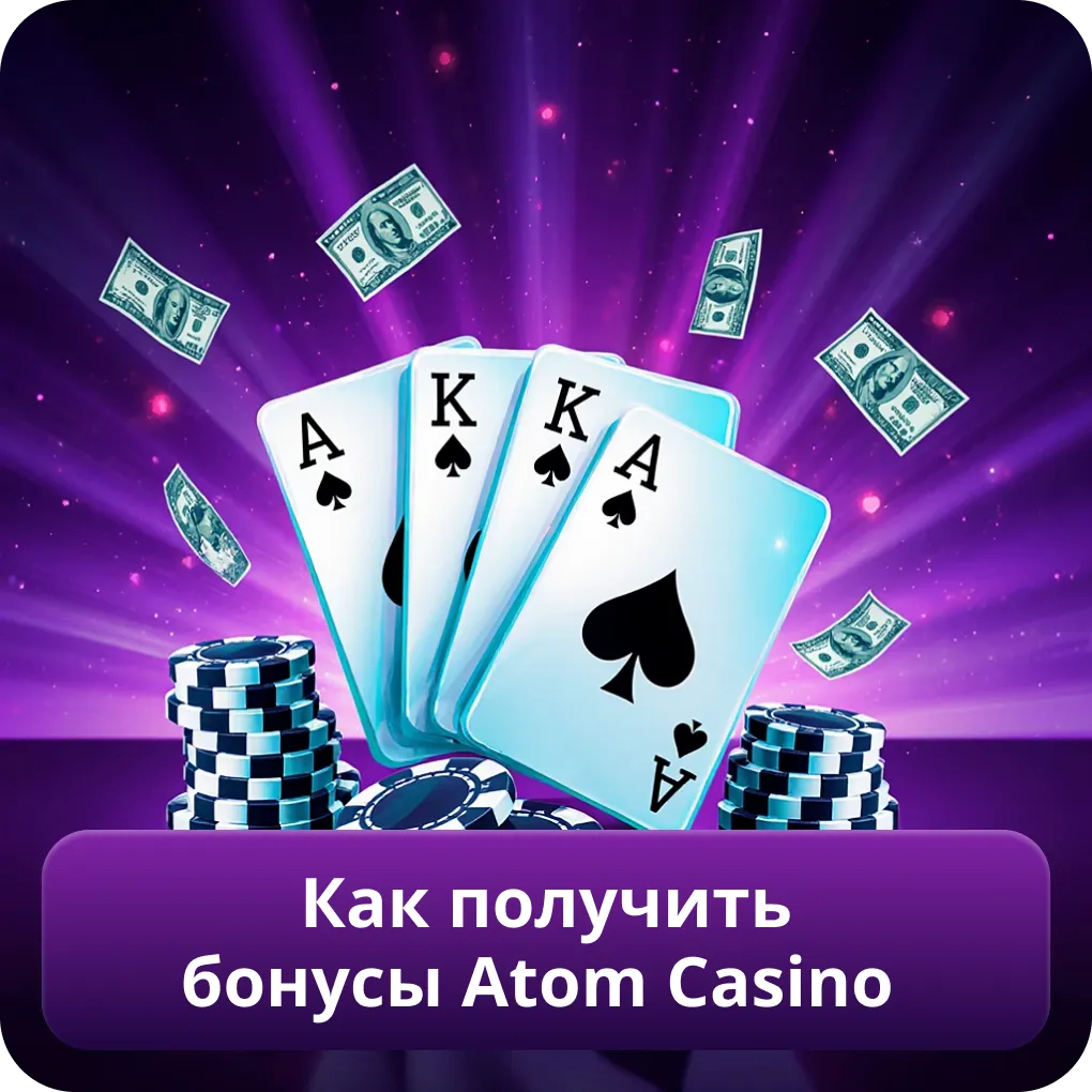 Как получить бонусы Atom Casino