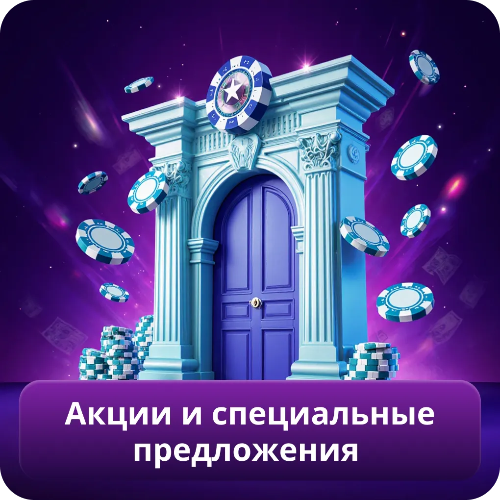 Акции и специальные предложения
