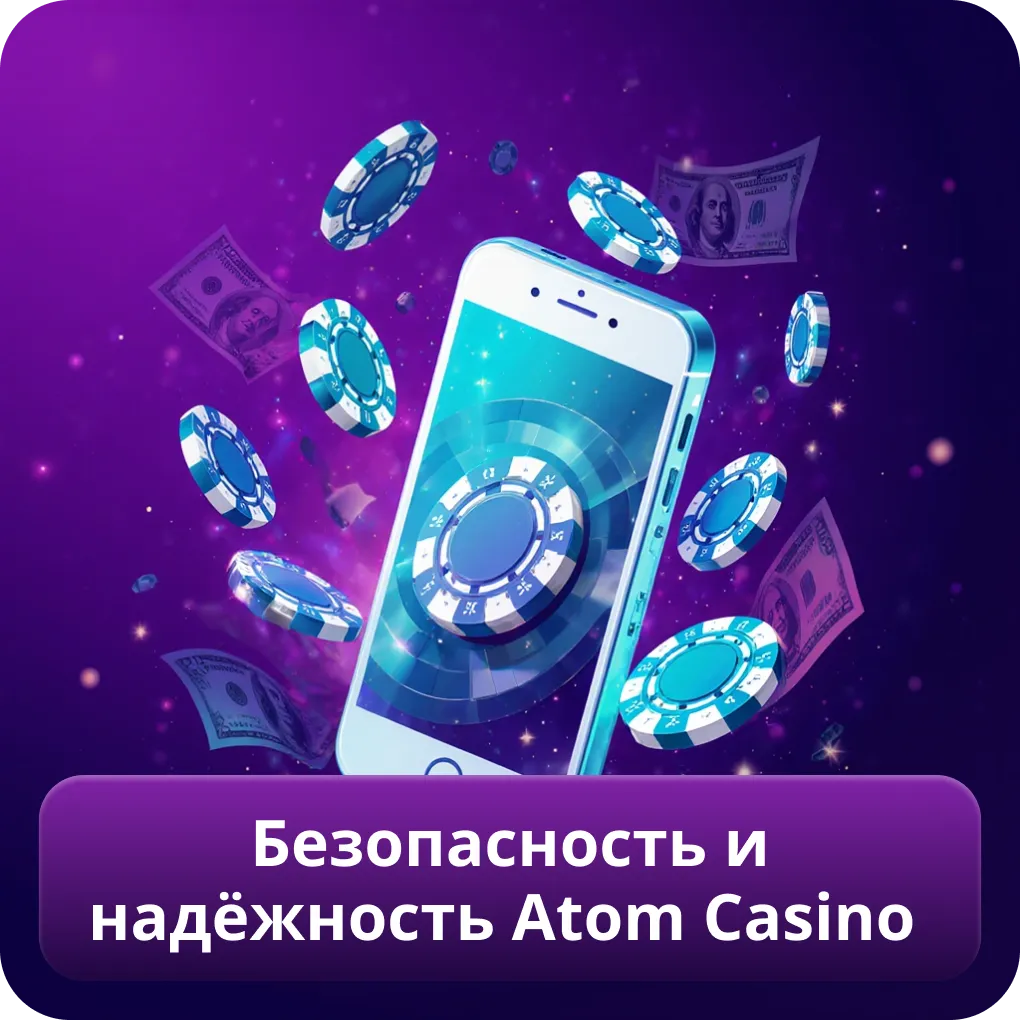 Безопасность и надёжность Atom Casino